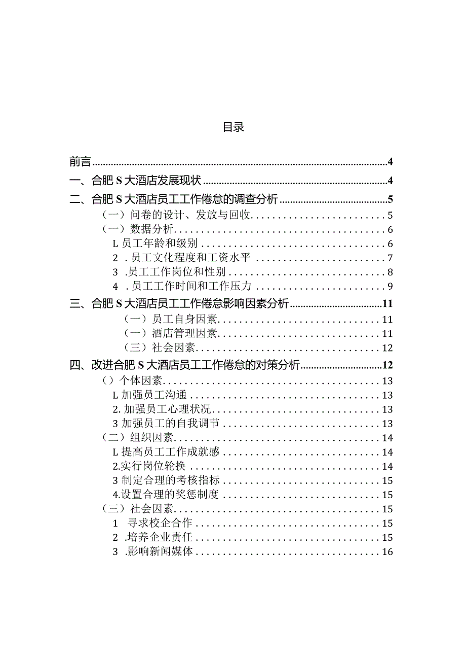 【《S大酒店员工工作倦怠的问卷调查报告（附问卷）》9600字（论文）】.docx_第1页