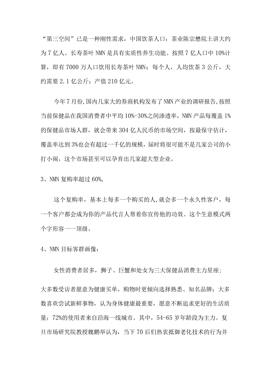 NMN茶叶：细分市场市值300亿专利估值20亿.docx_第3页