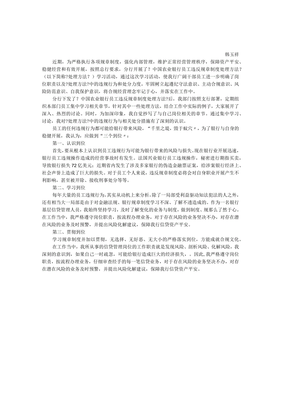 《中国农业银行员工违反规章制度处理办法》学习心得【精选资料】.docx_第1页