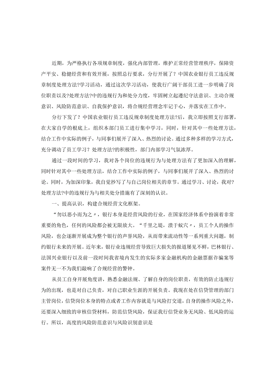 《中国农业银行员工违反规章制度处理办法》学习心得【精选资料】.docx_第2页