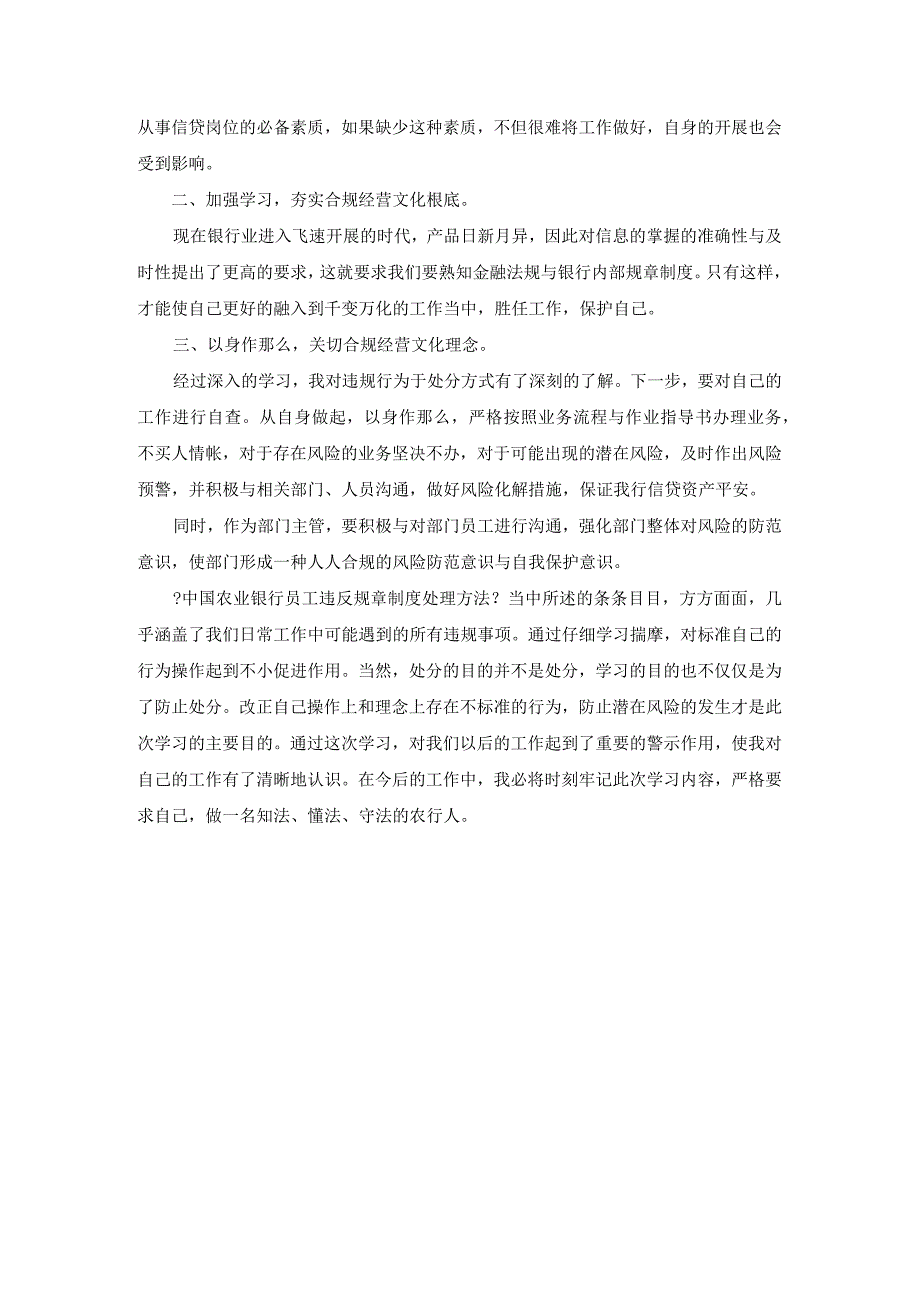 《中国农业银行员工违反规章制度处理办法》学习心得【精选资料】.docx_第3页