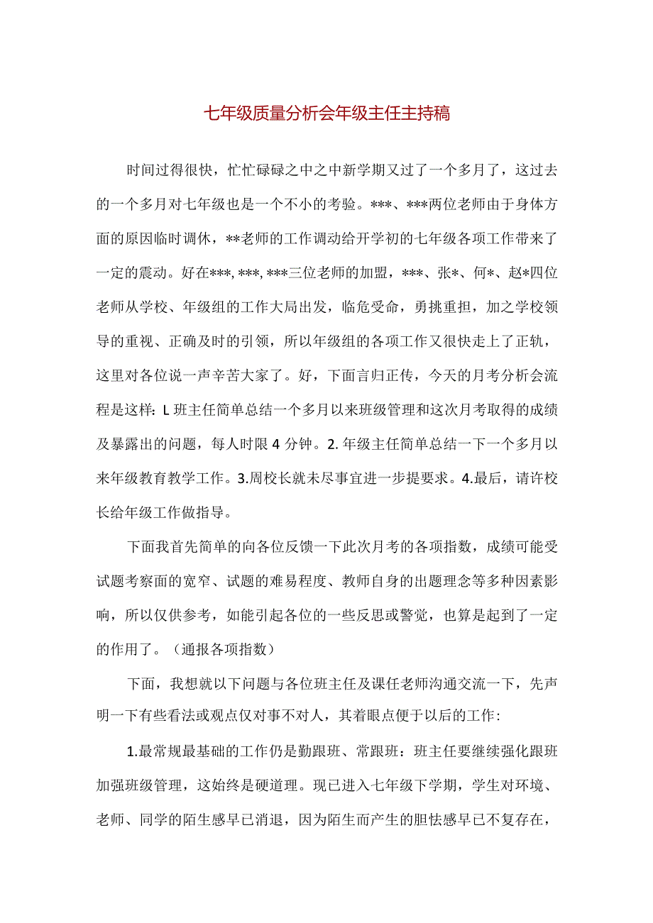 【精品】七年级质量分析会年级主任主持稿.docx_第1页