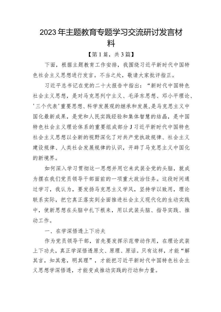 2023年主题教育专题学习交流研讨发言材料共3篇.docx_第1页