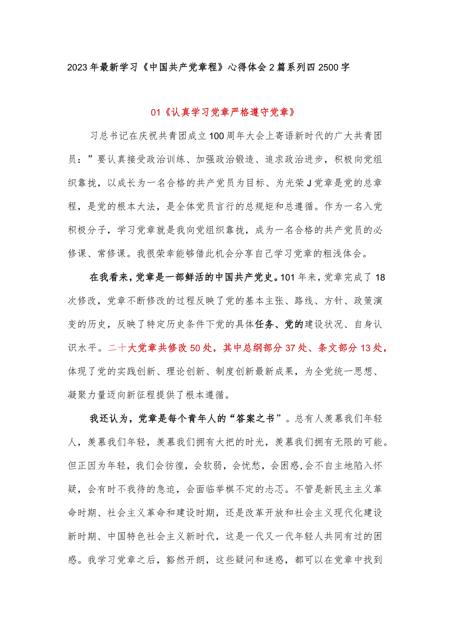 2023年最新学习《中国共产党章程》心得体会2篇系列四2500字.docx_第1页