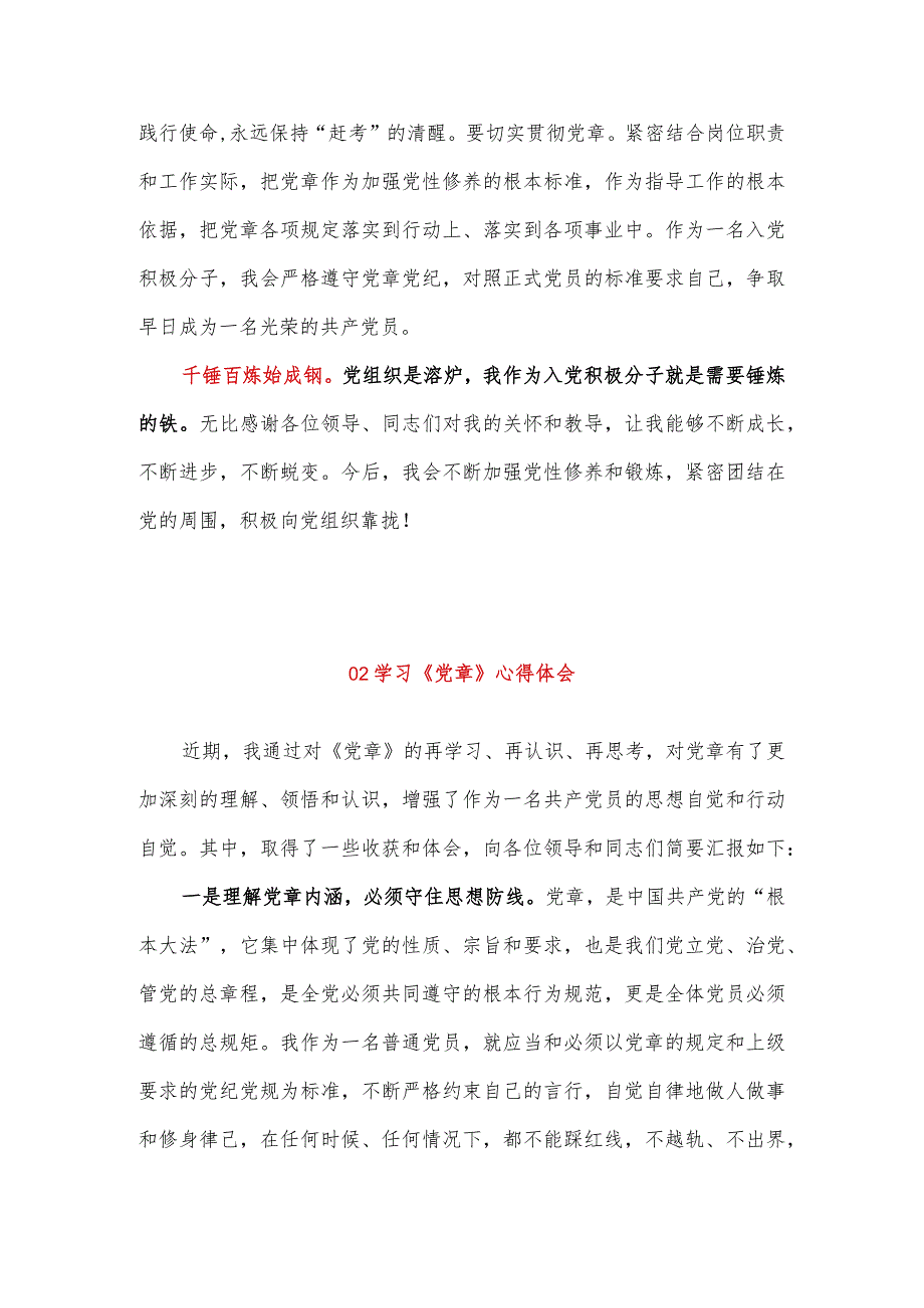 2023年最新学习《中国共产党章程》心得体会2篇系列四2500字.docx_第3页