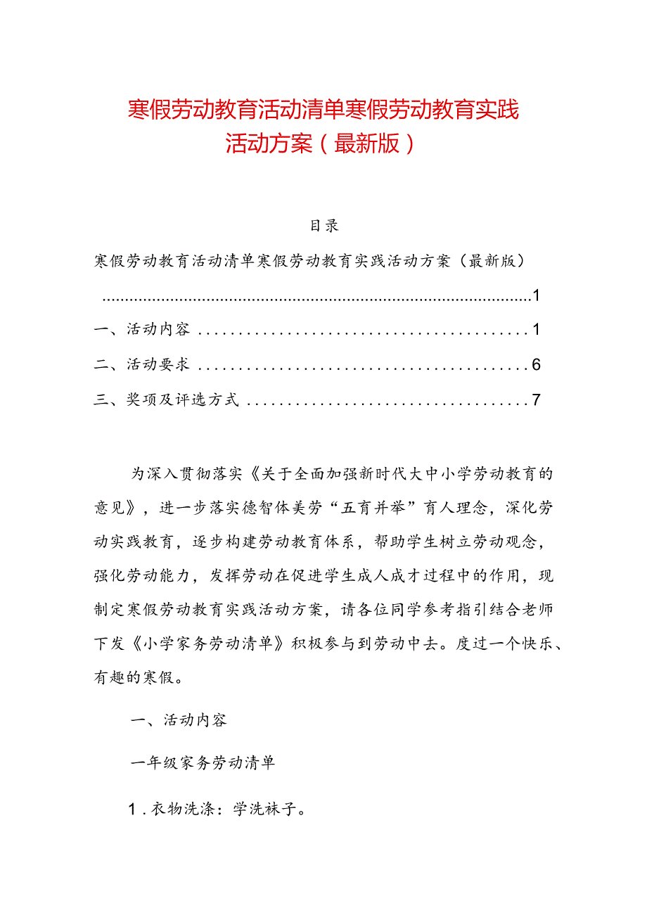 1.教育集团寒假劳动教育清单方案（最新版）.docx_第1页