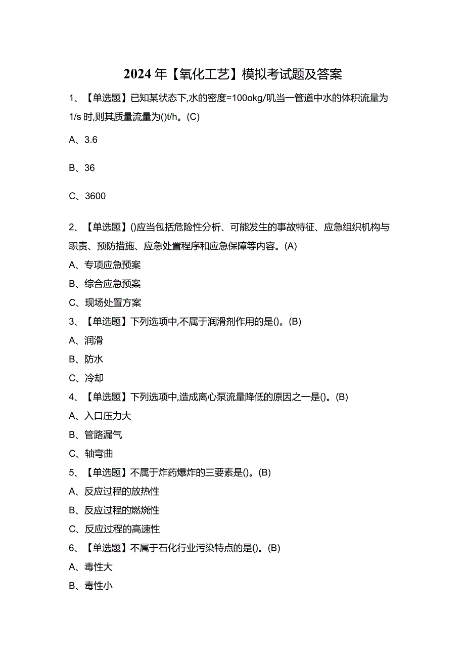 2024年【氧化工艺】模拟考试题及答案.docx_第1页