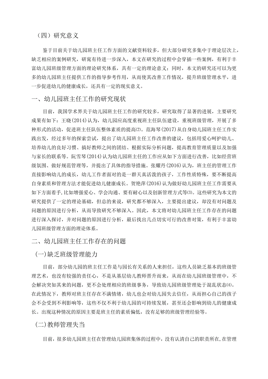 【《幼儿园班主任工作存在的问题及优化策略》6600字（论文）】.docx_第3页