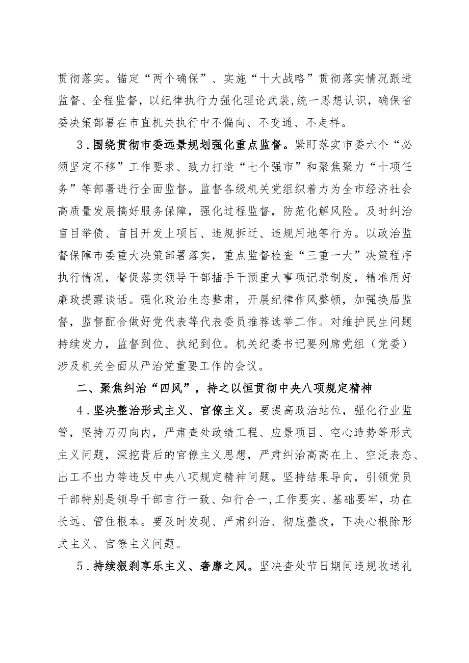 2023年机关纪律检查工作要点(精选).docx_第2页