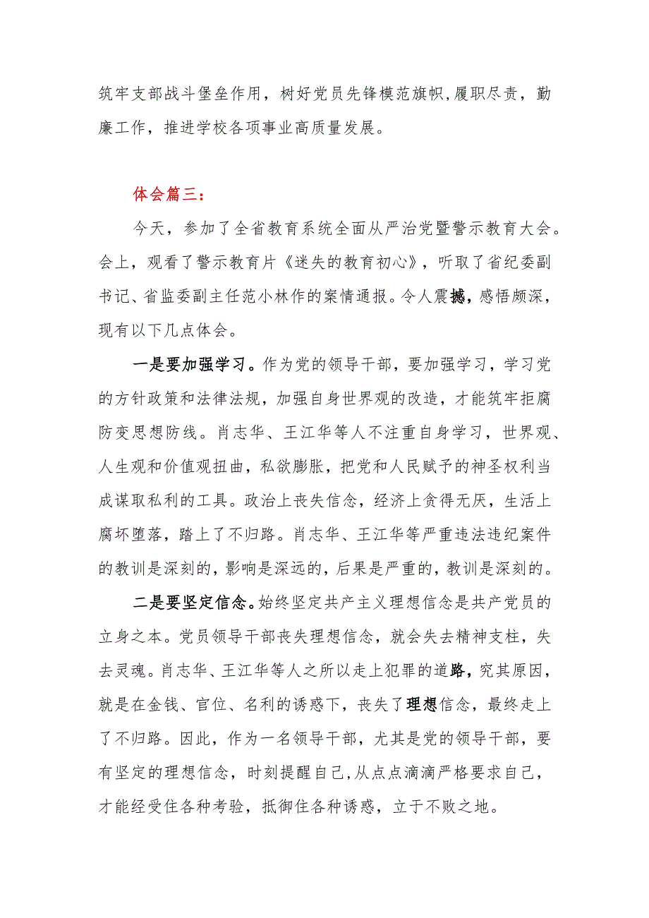 2023年全市教育体育系统干部谈全省教育系统全面从严治党暨警示教育大会心得体会5篇.docx_第3页