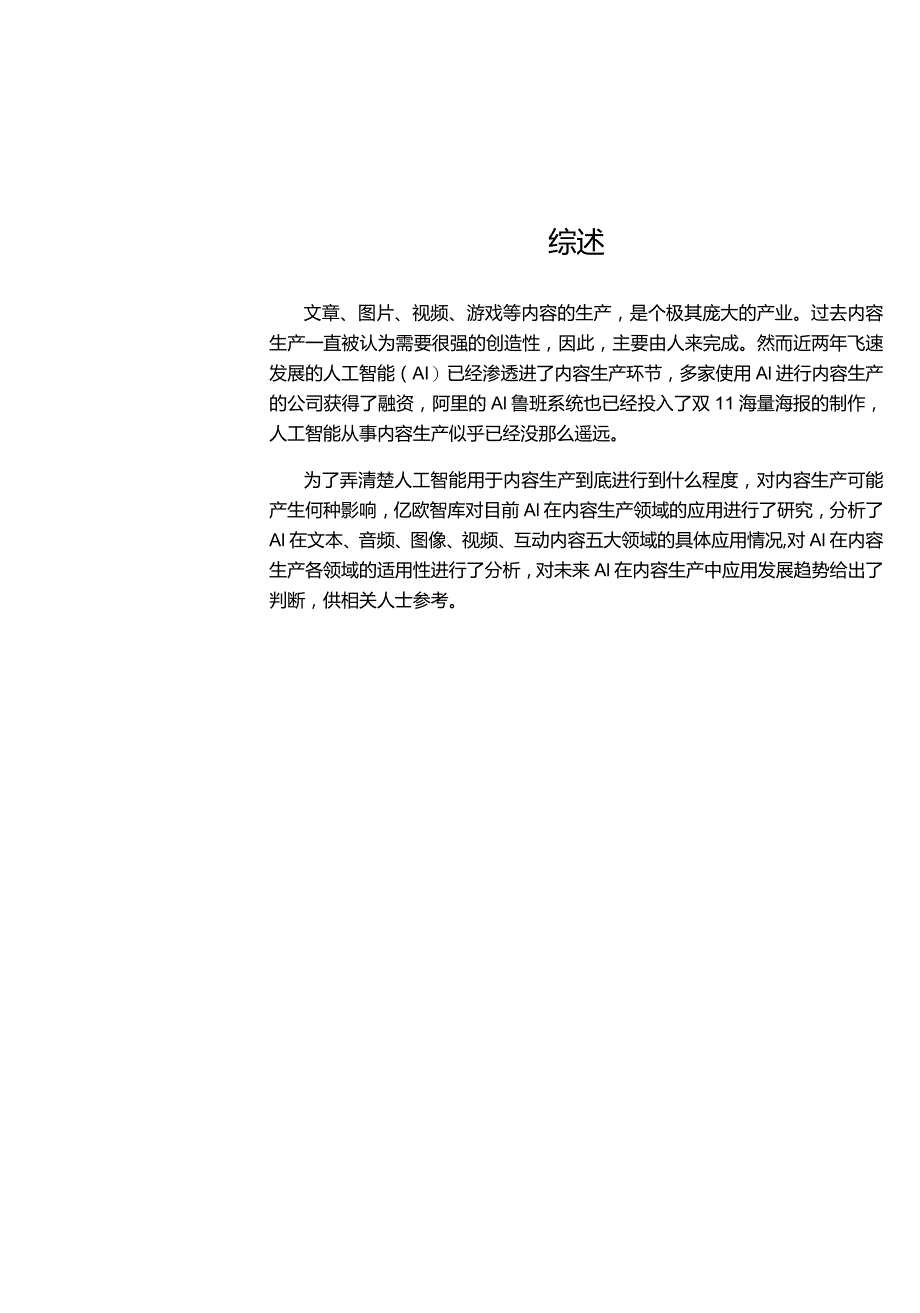 【研究报告】人工智能+内容生产.docx_第2页