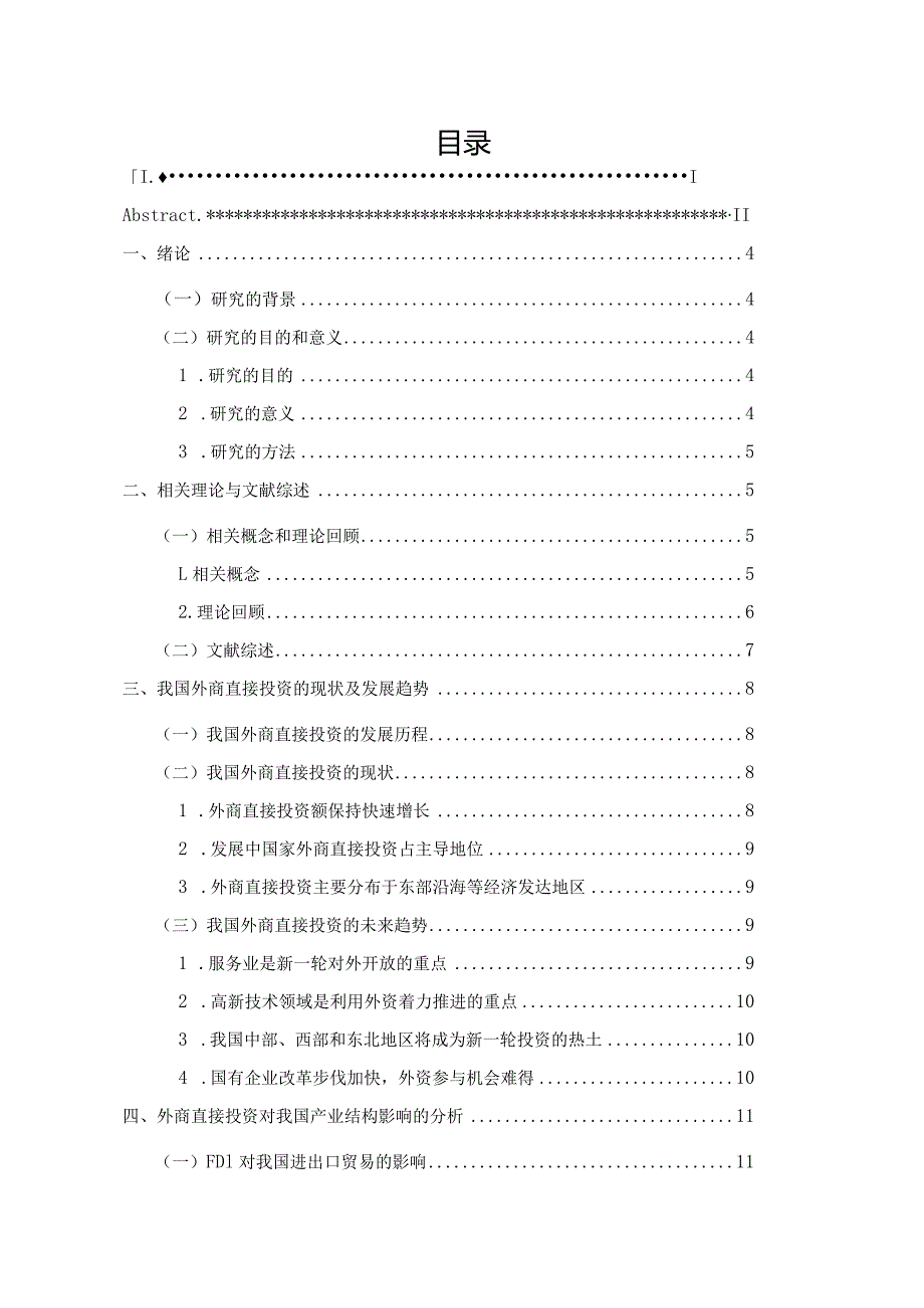 FDI对我国产业结构的影响分析.docx_第1页