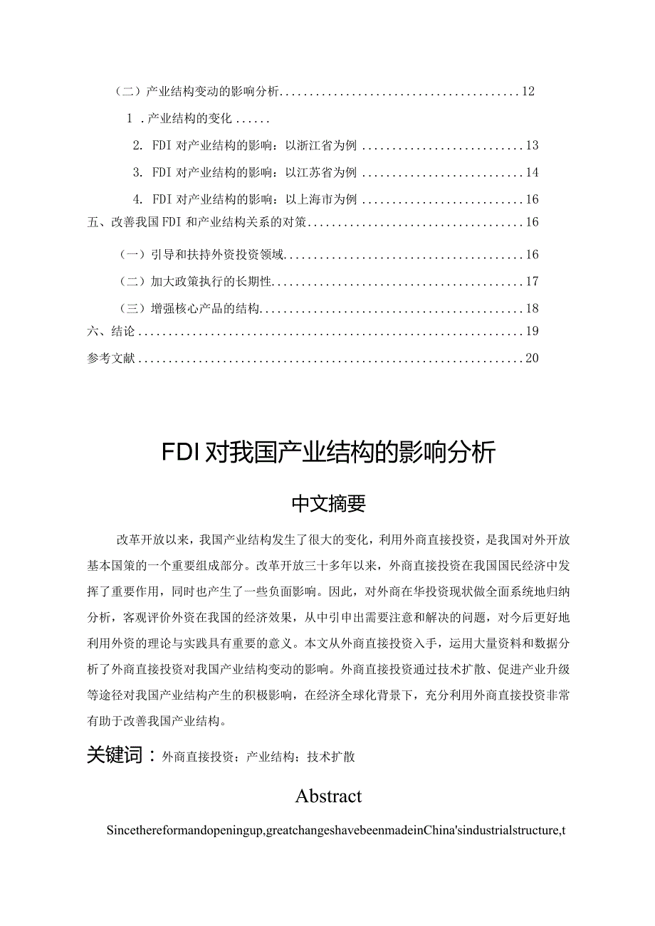 FDI对我国产业结构的影响分析.docx_第2页