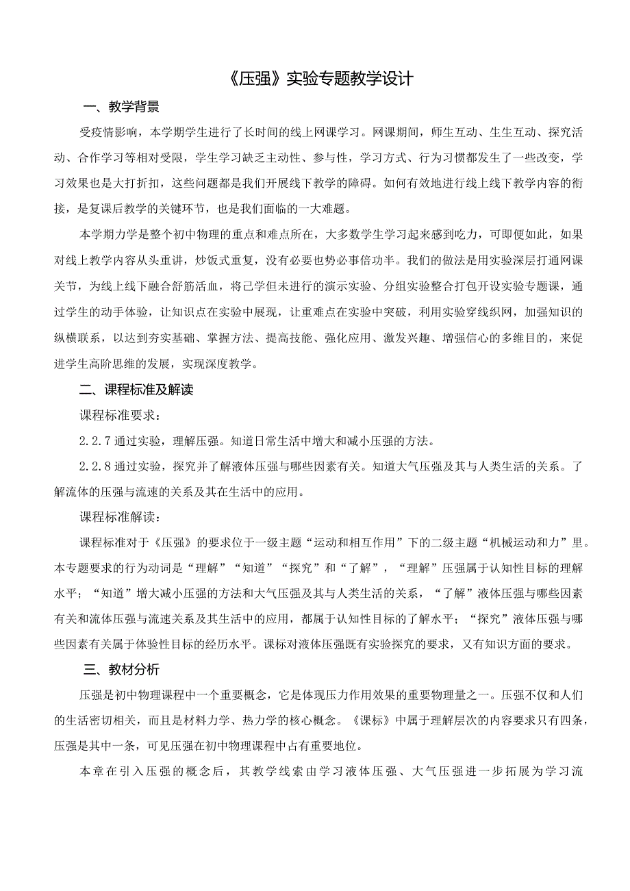 《压强》实验专题教学设计.docx_第1页