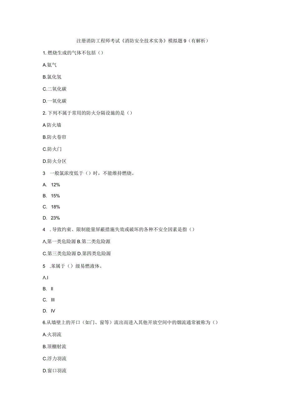 《消防安全技术实务模拟题》4.docx_第1页