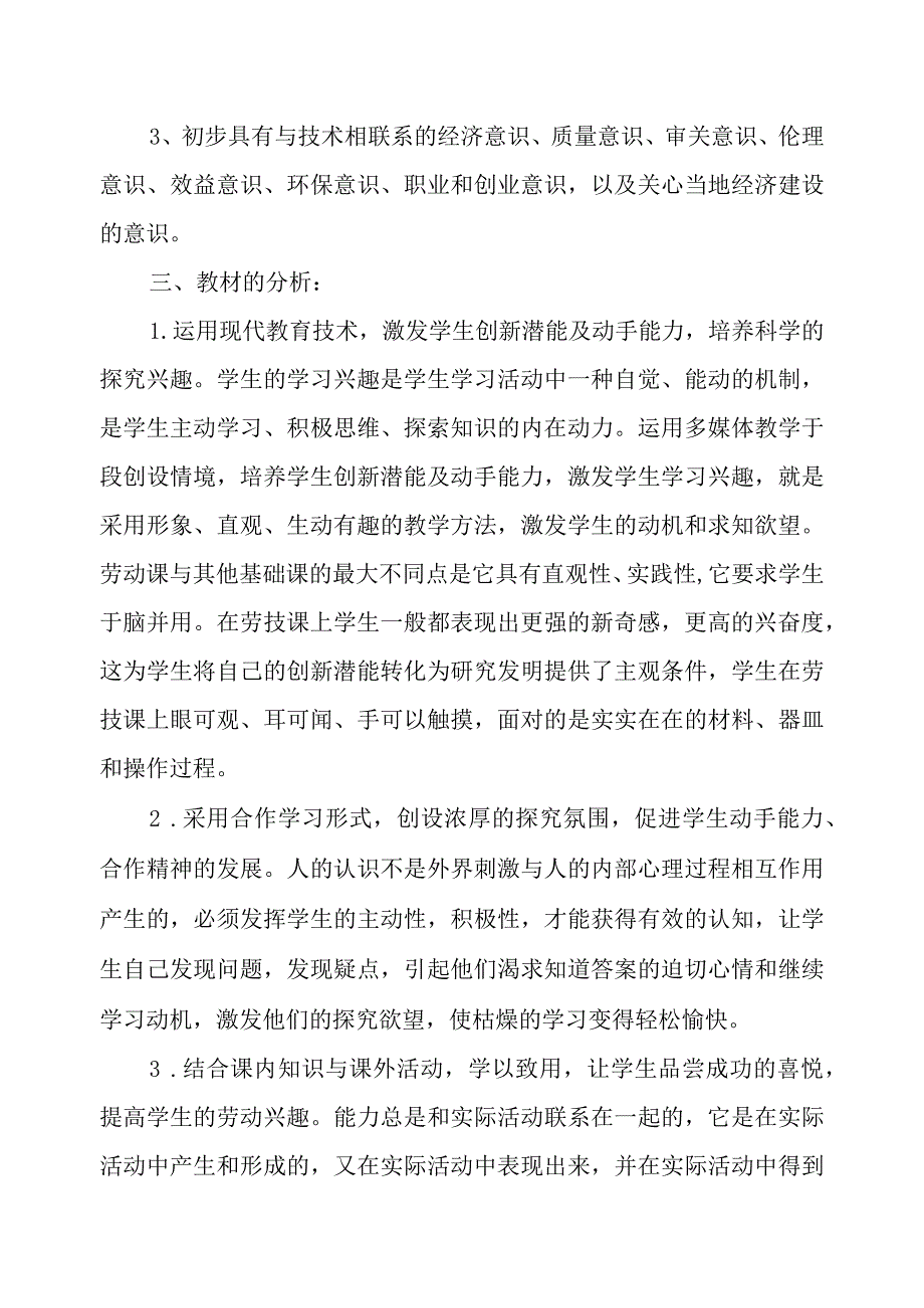 2023浙教版小学劳动一年级上册教学计划、教学设计及教学总结（含目录）.docx_第3页