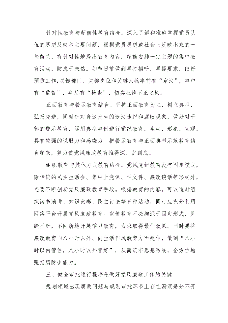 2023年廉政党课讲稿：规划领域如何在新形势下加强党风廉政建设.docx_第3页