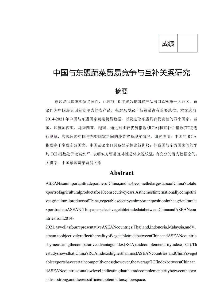 中国与东盟蔬菜贸易竞争与互补关系研究.docx_第1页