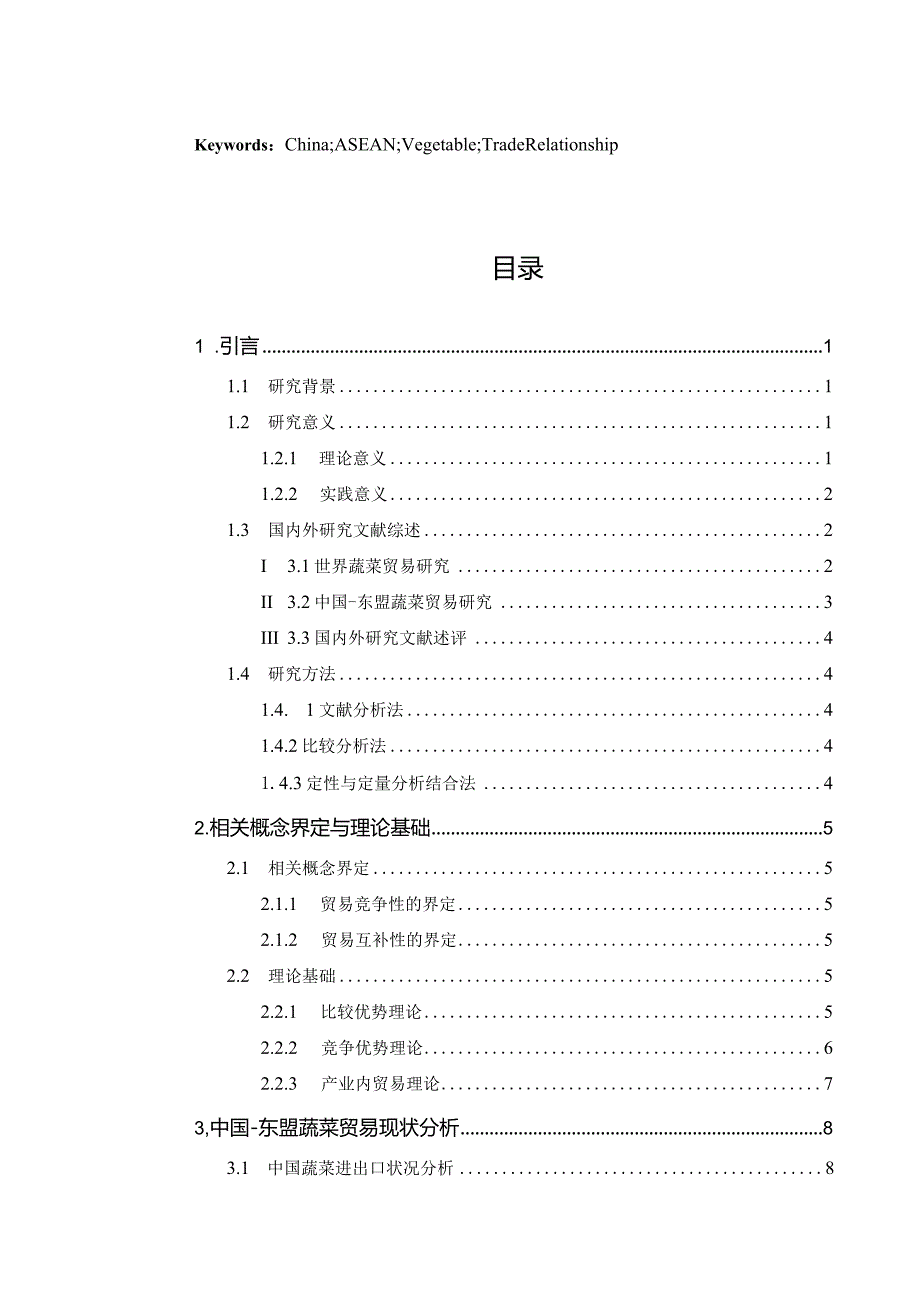 中国与东盟蔬菜贸易竞争与互补关系研究.docx_第2页