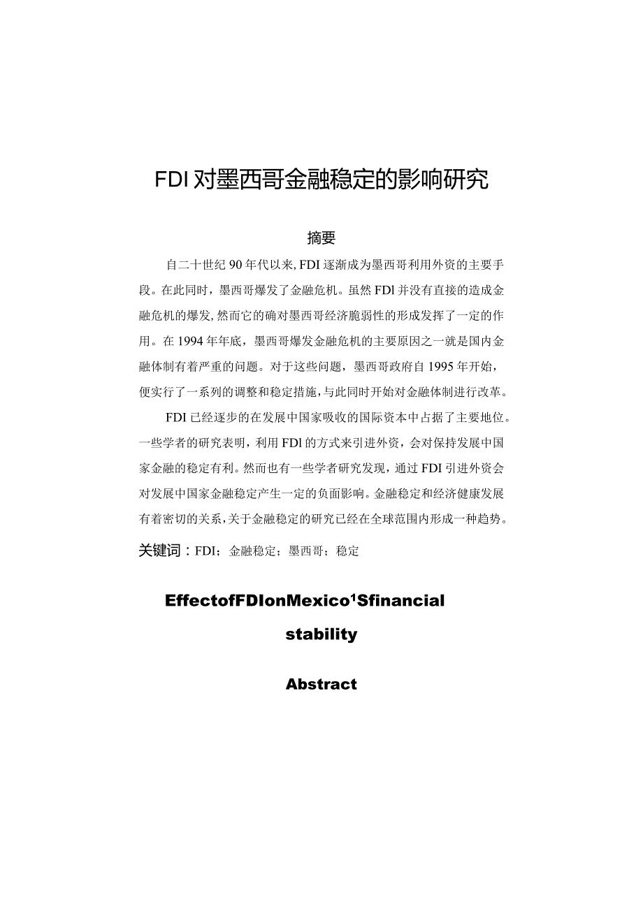 FDI对墨西哥金融稳定的影响研究.docx_第1页