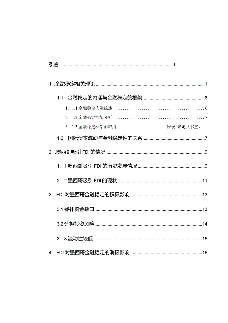 FDI对墨西哥金融稳定的影响研究.docx_第3页