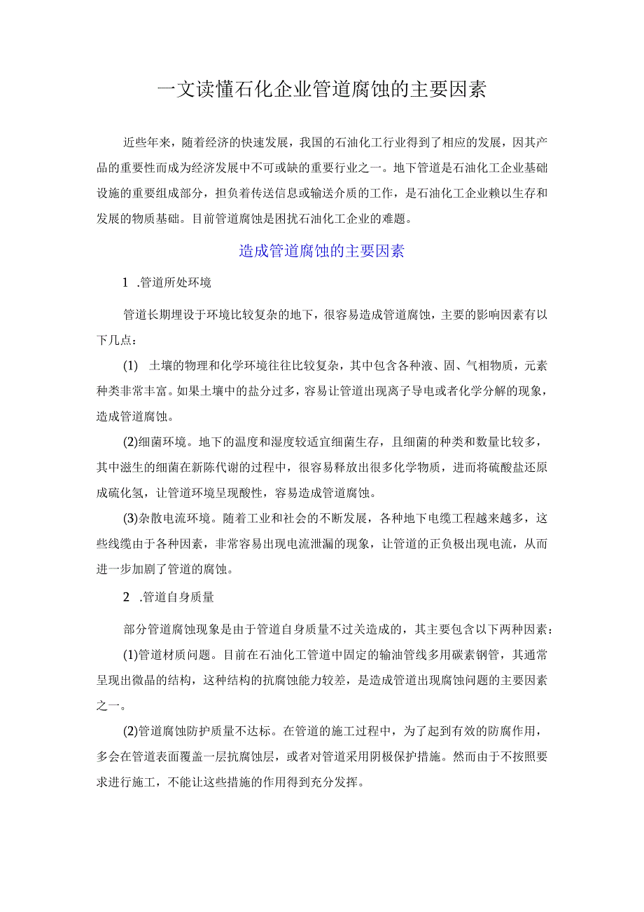 一文读懂石化企业管道腐蚀的主要因素.docx_第1页