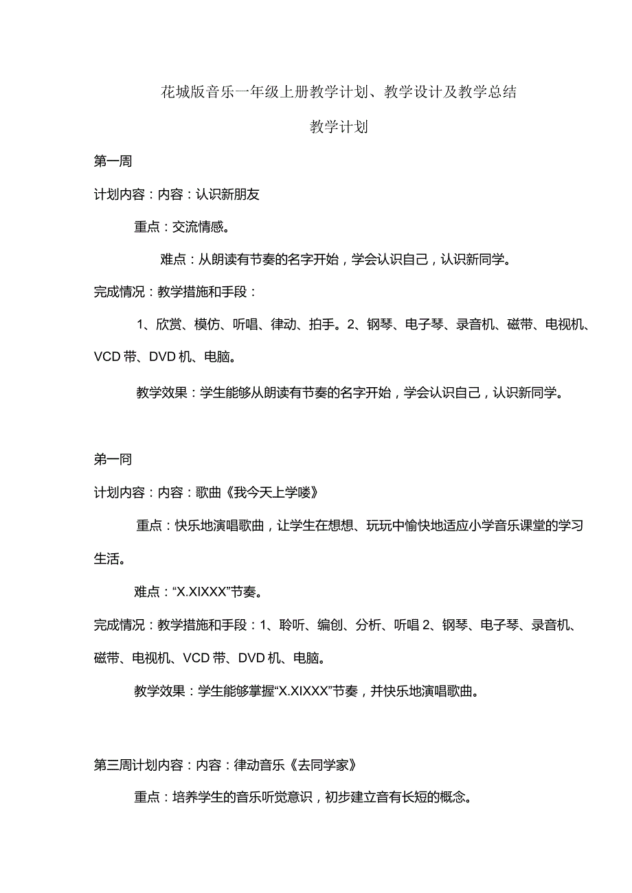 2023花城版音乐一年级上册教学计划、教学设计及教学总结.docx_第1页