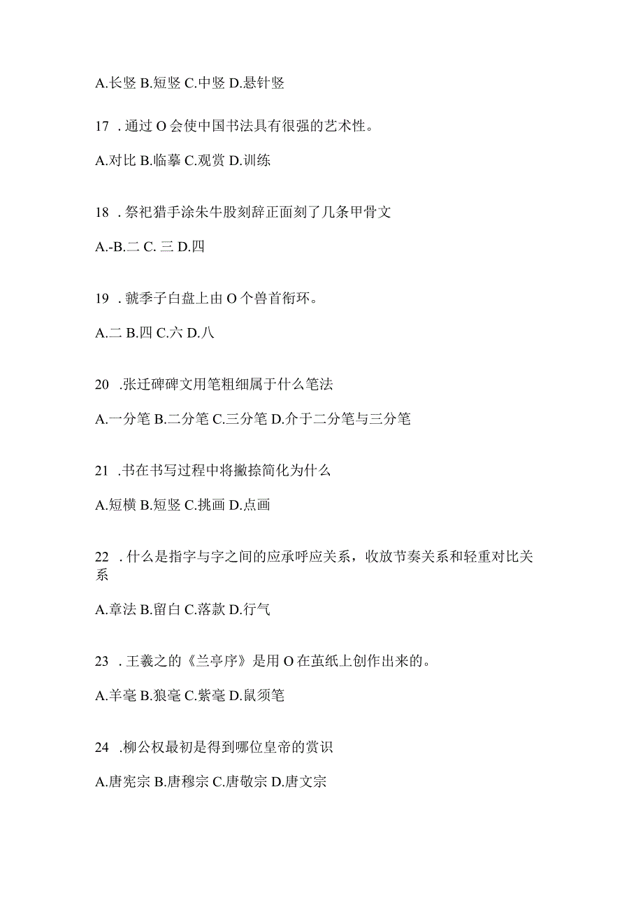 2023学习通选修课《书法鉴赏》期末考试题目.docx_第3页