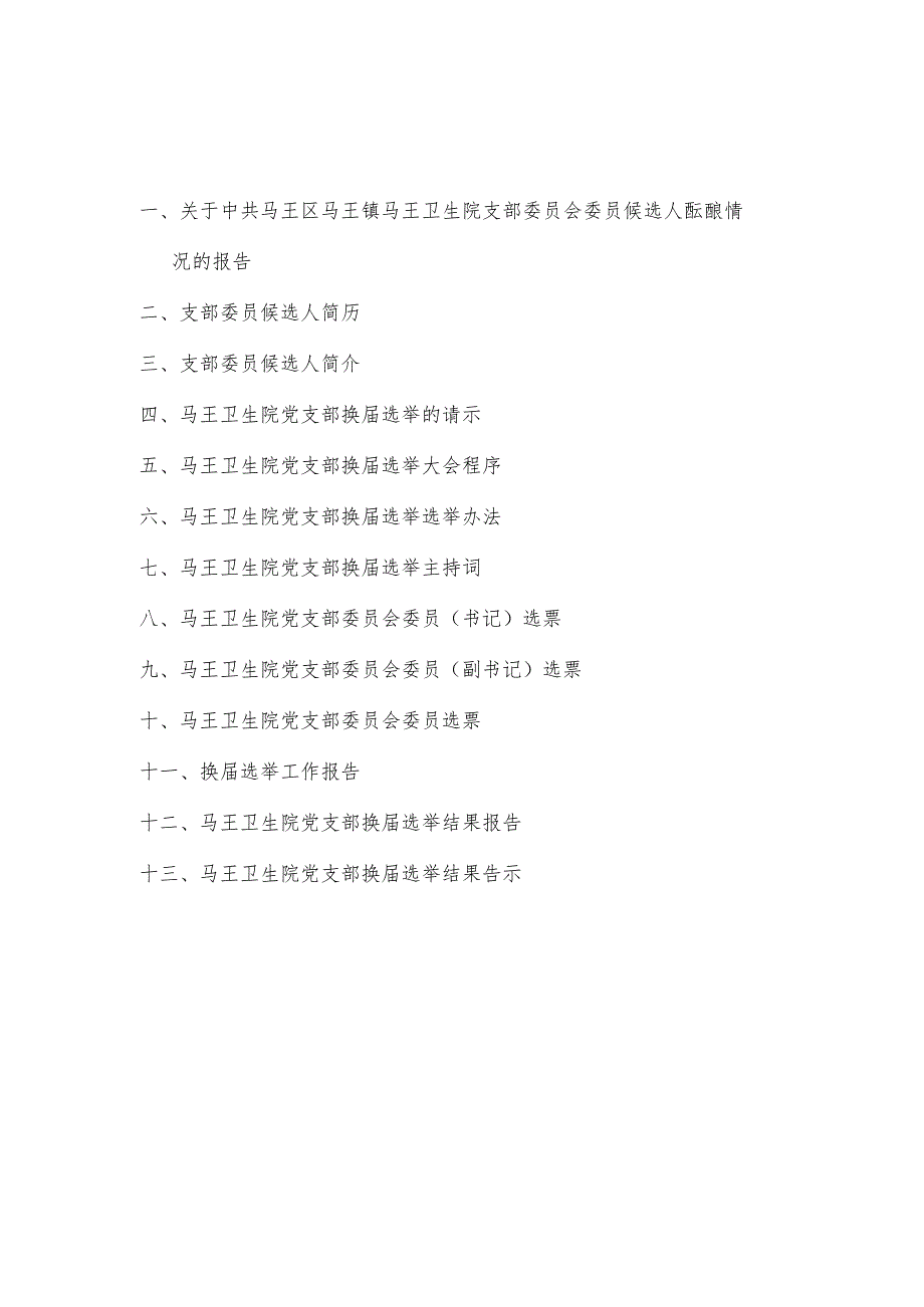 2023年党支部换届选举相关资料.docx_第1页