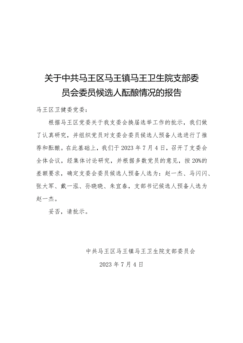 2023年党支部换届选举相关资料.docx_第2页