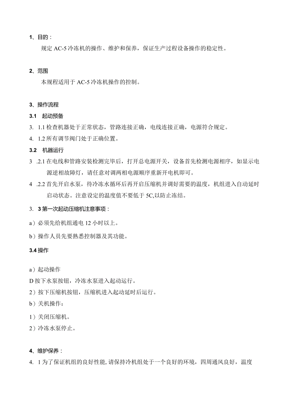 AC-5冷冻机操作规程.docx_第1页