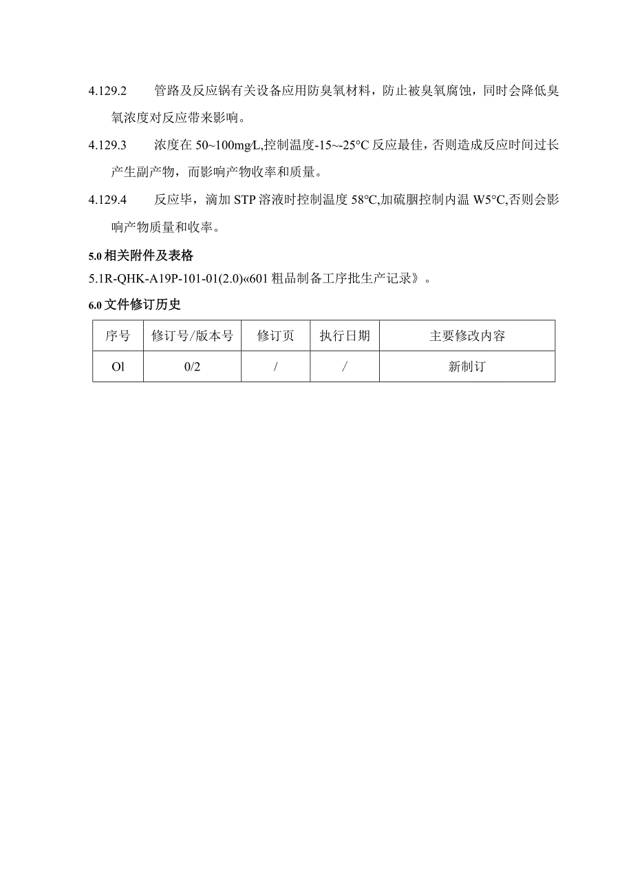 QHK-A19P-101(2.0)601粗品制备工序岗位标准操作规程(新).docx_第3页