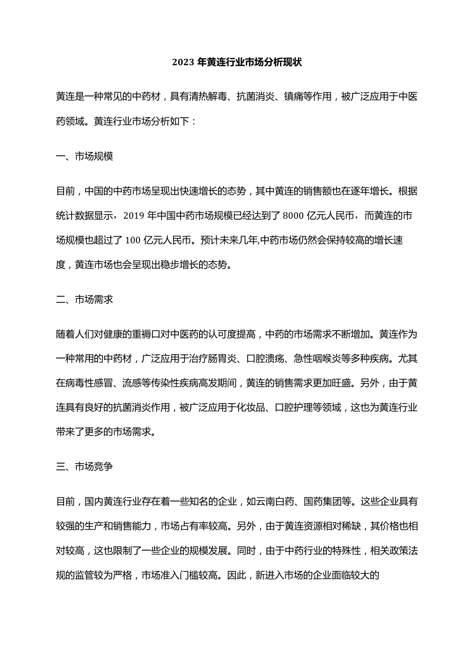 2023年黄连行业市场分析现状.docx_第1页