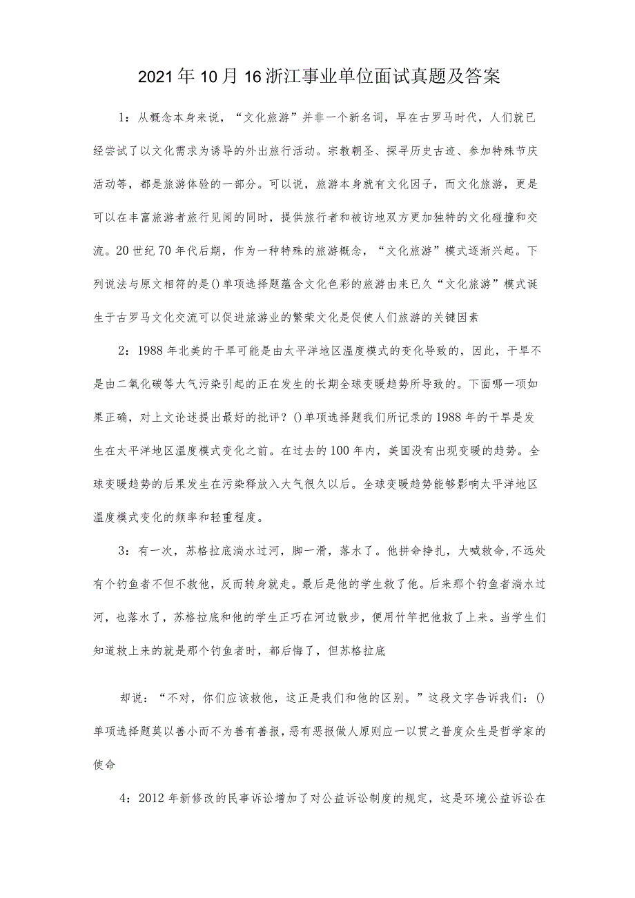 2021年10月16浙江事业单位面试真题及答案.docx_第1页