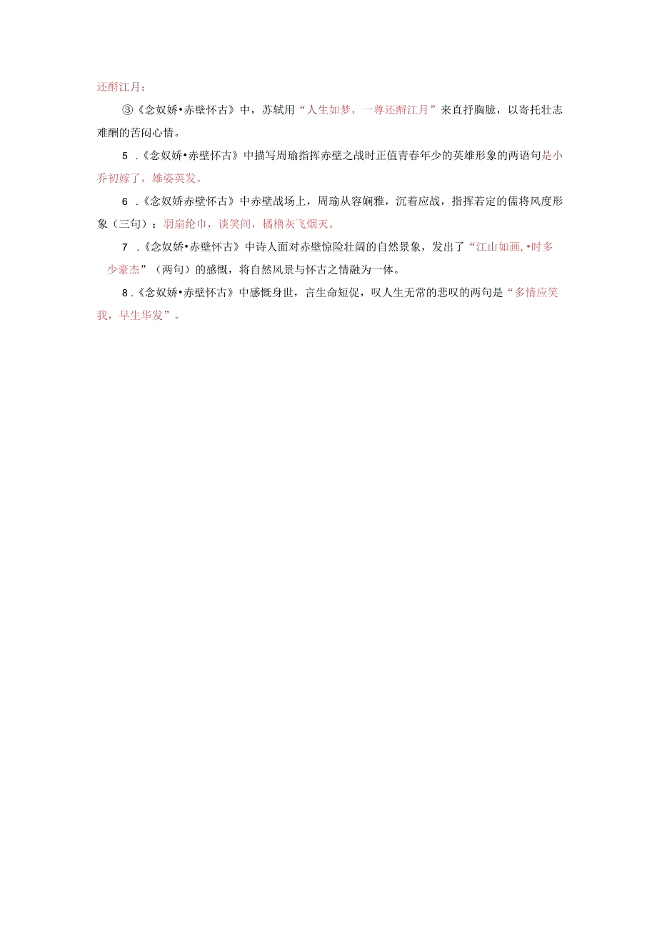 《念奴娇 赤壁怀古》名句默写练习（真题、模拟题精选）.docx_第3页