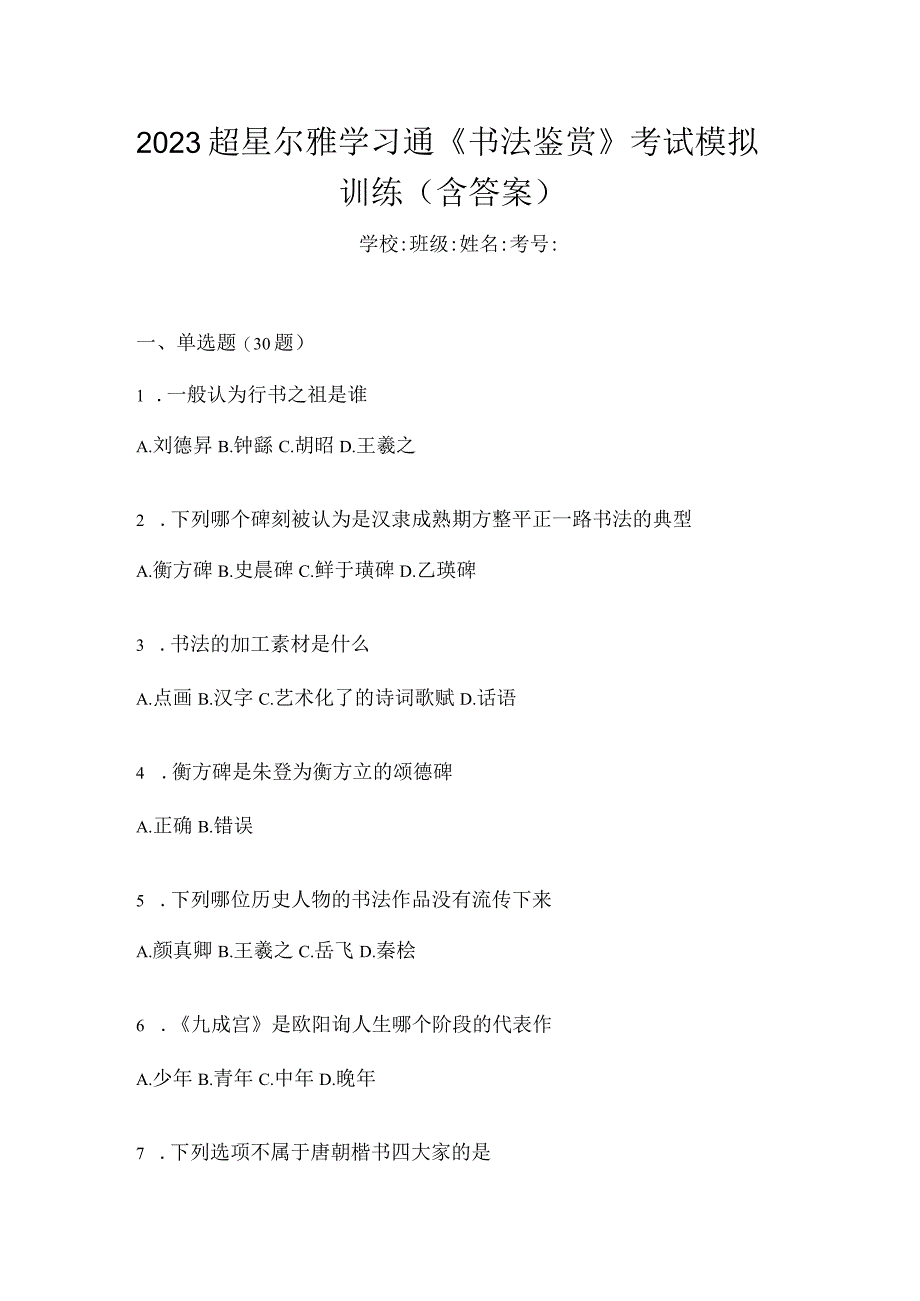 2023学习通《书法鉴赏》考试模拟训练（含答案）.docx_第1页