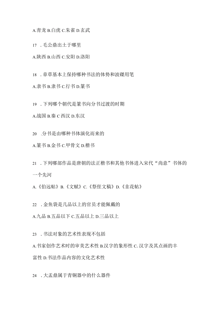 2023学习通《书法鉴赏》考试模拟训练（含答案）.docx_第3页