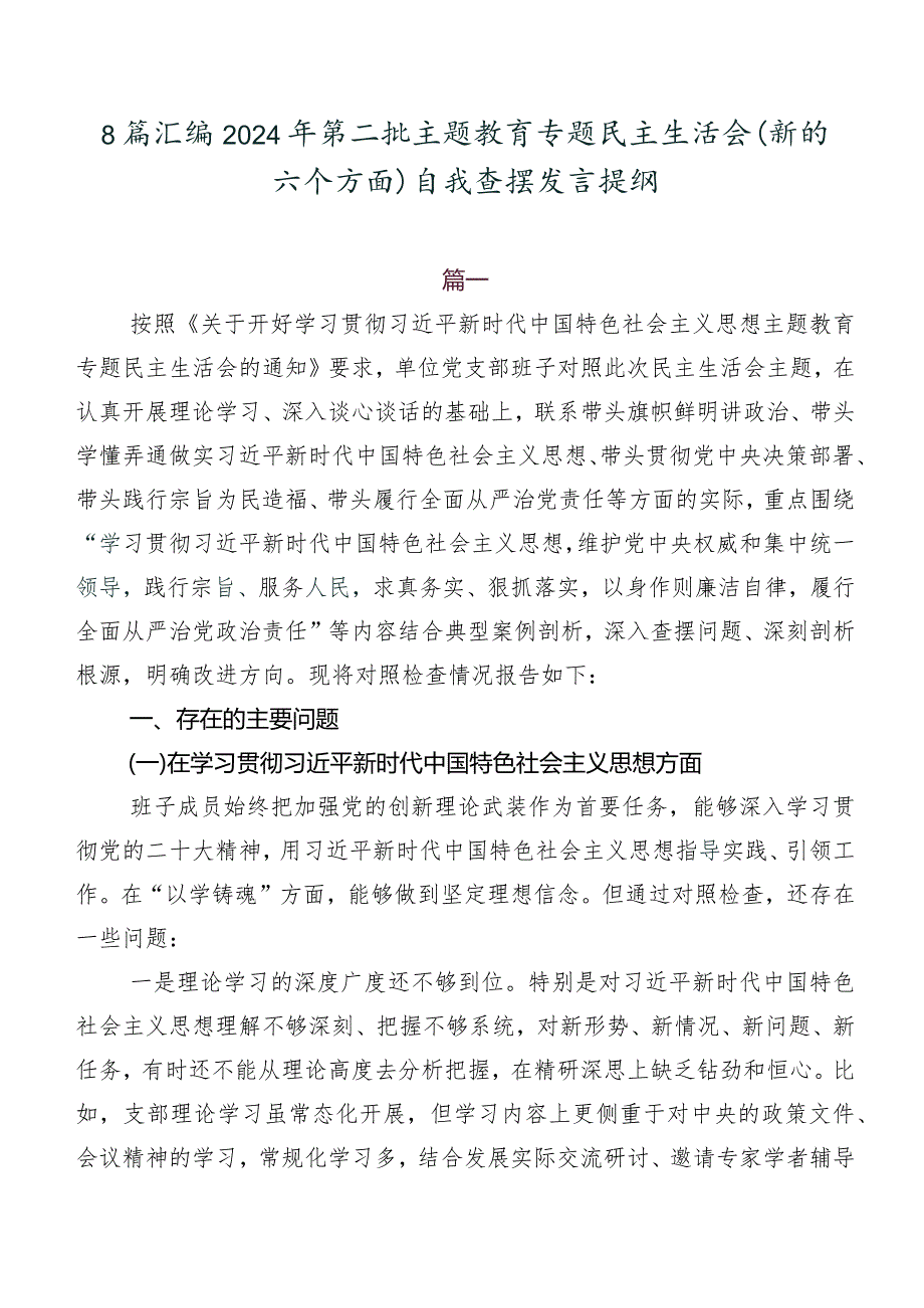 8篇汇编2024年第二批集中教育专题民主生活会(新的六个方面)自我查摆发言提纲.docx_第1页