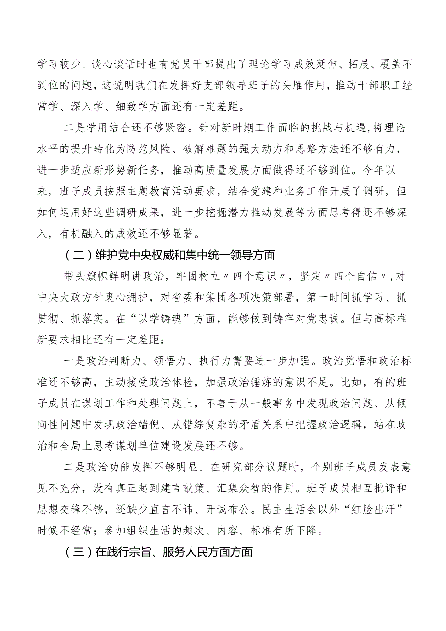 8篇汇编2024年第二批集中教育专题民主生活会(新的六个方面)自我查摆发言提纲.docx_第2页