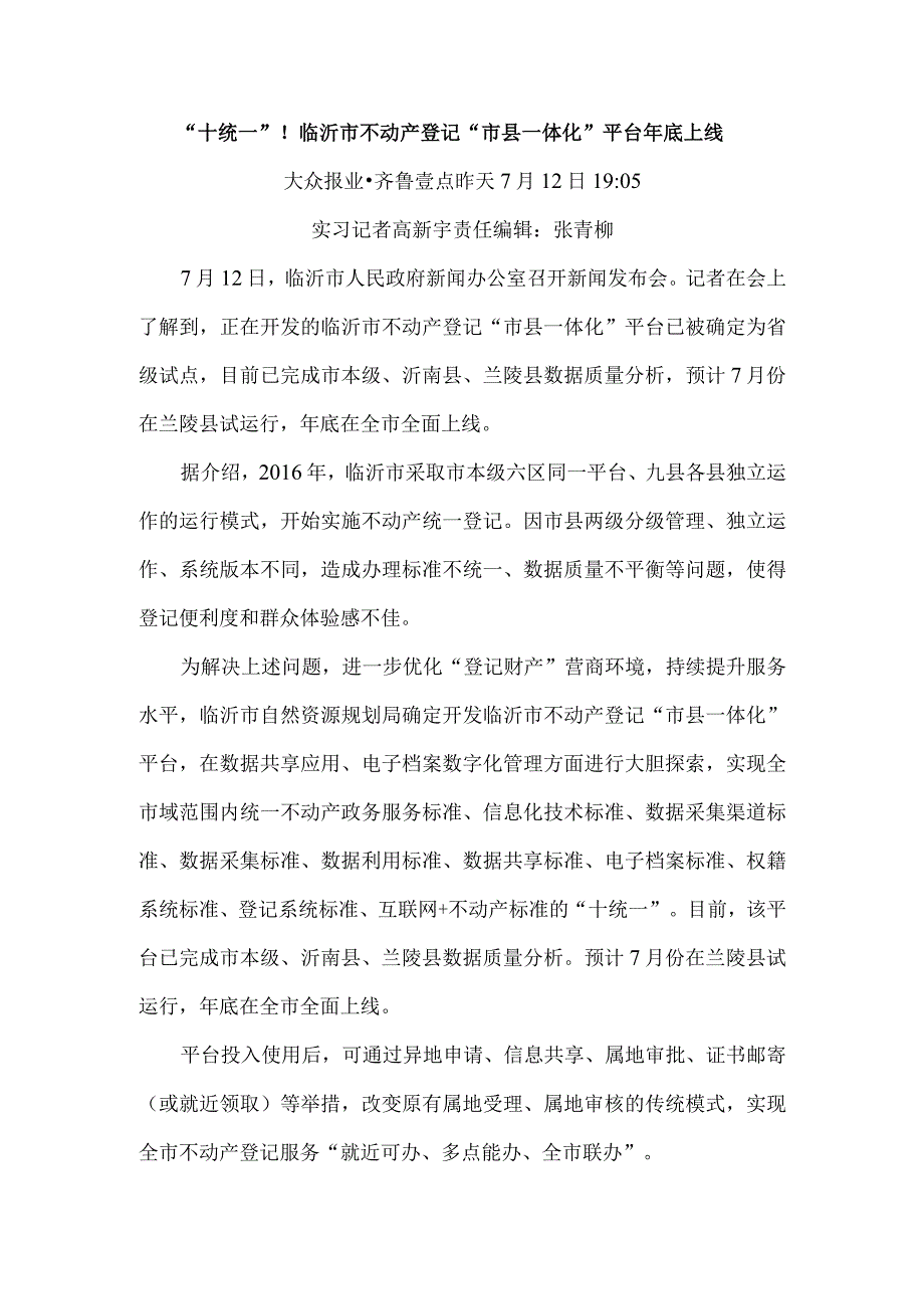 “十统一”！临沂市不动产登记“市县一体化”平台年底上线.docx_第1页