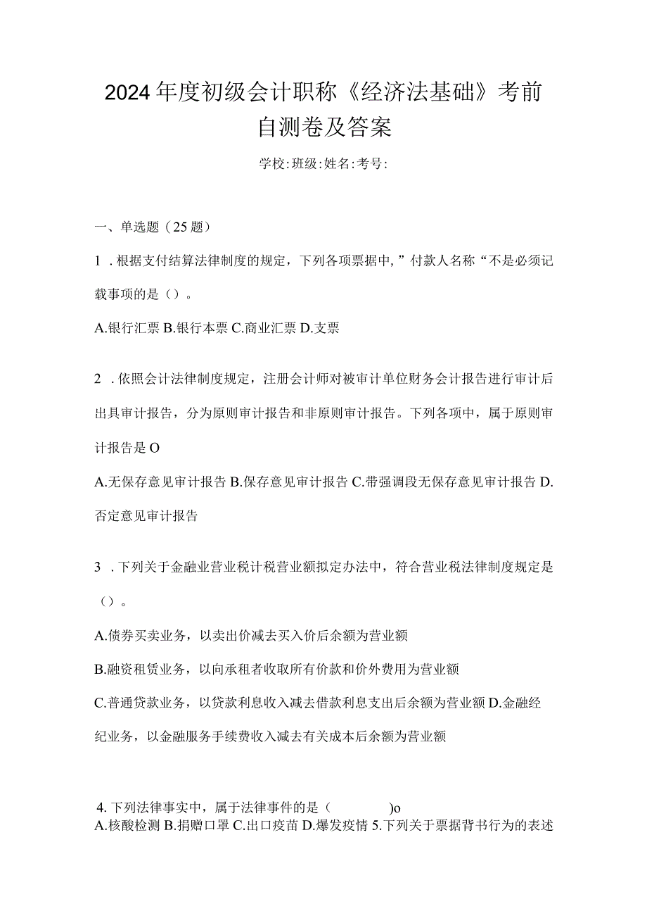 2024年度初级会计职称《经济法基础》考前自测卷及答案.docx_第1页