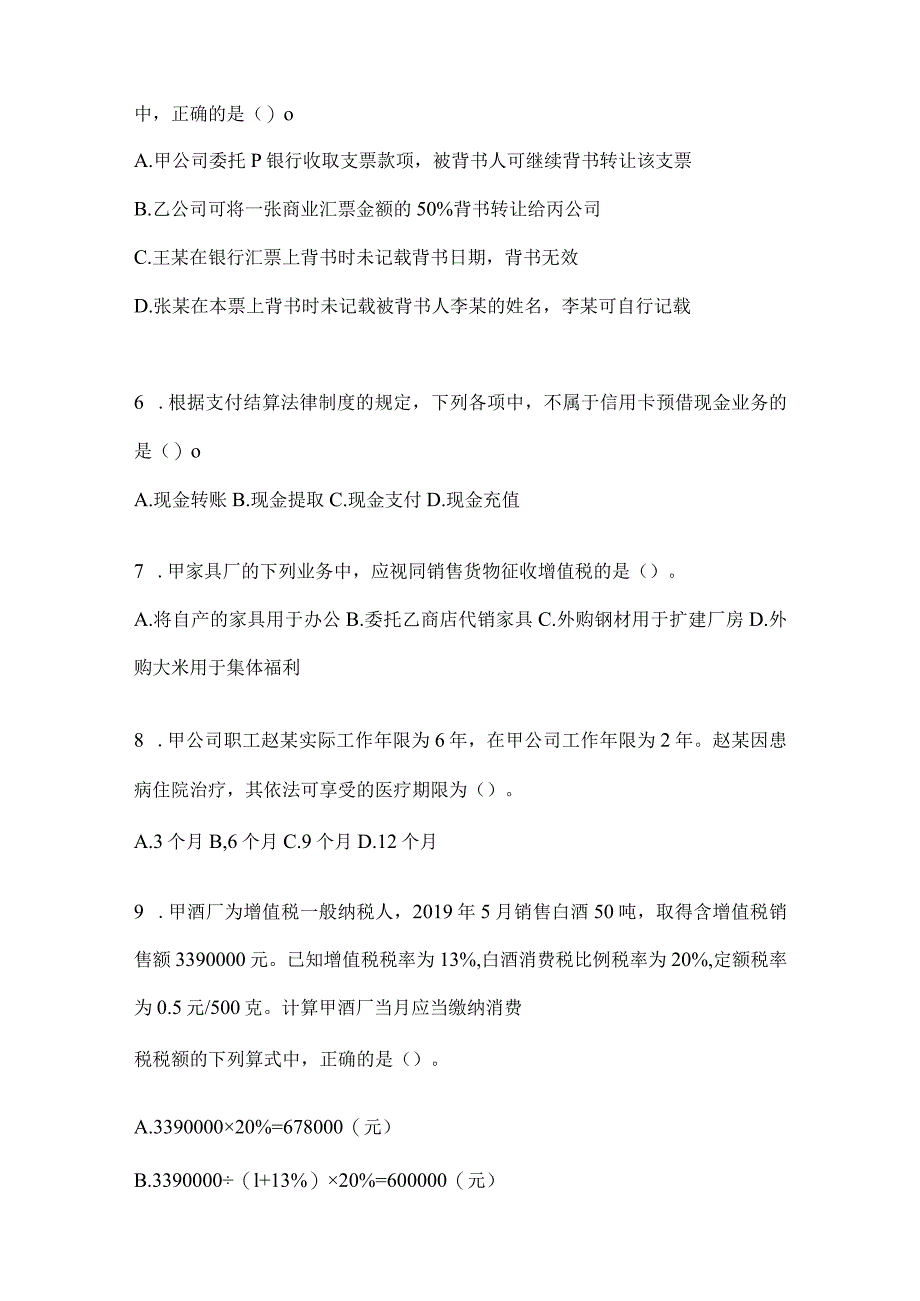 2024年度初级会计职称《经济法基础》考前自测卷及答案.docx_第2页