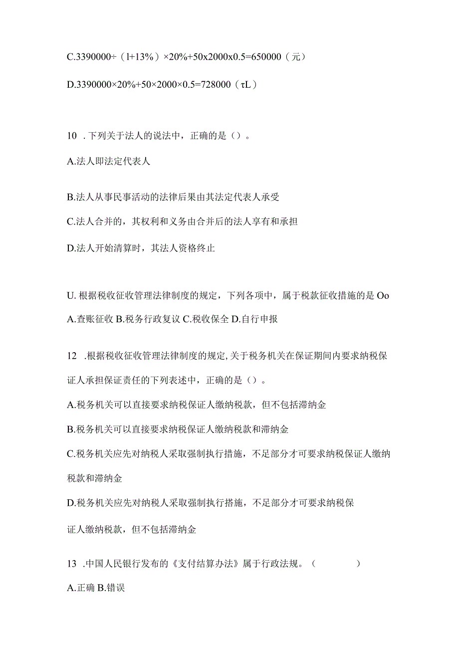 2024年度初级会计职称《经济法基础》考前自测卷及答案.docx_第3页