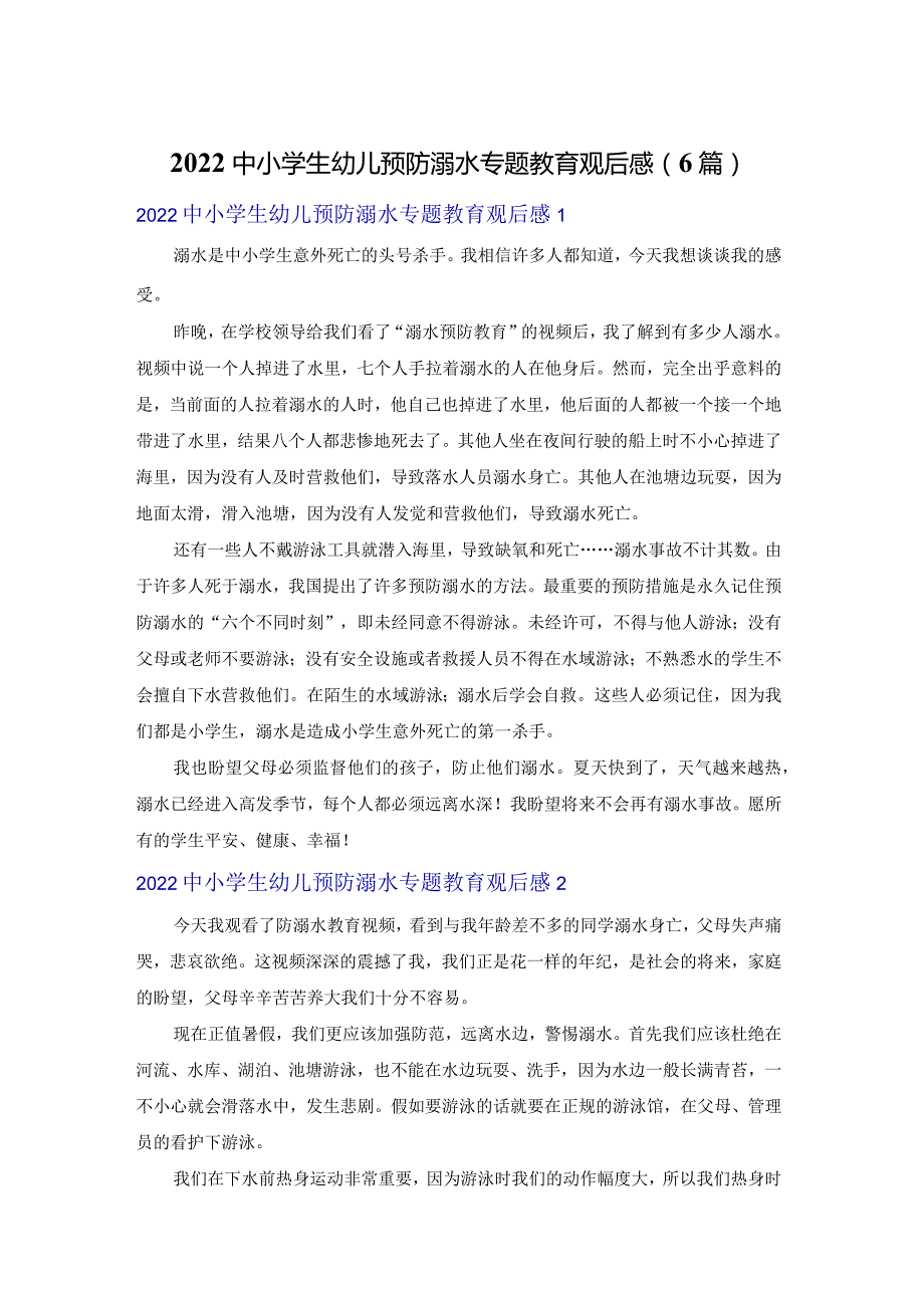 2022中小学生幼儿预防溺水专题教育观后感（6篇）.docx_第1页