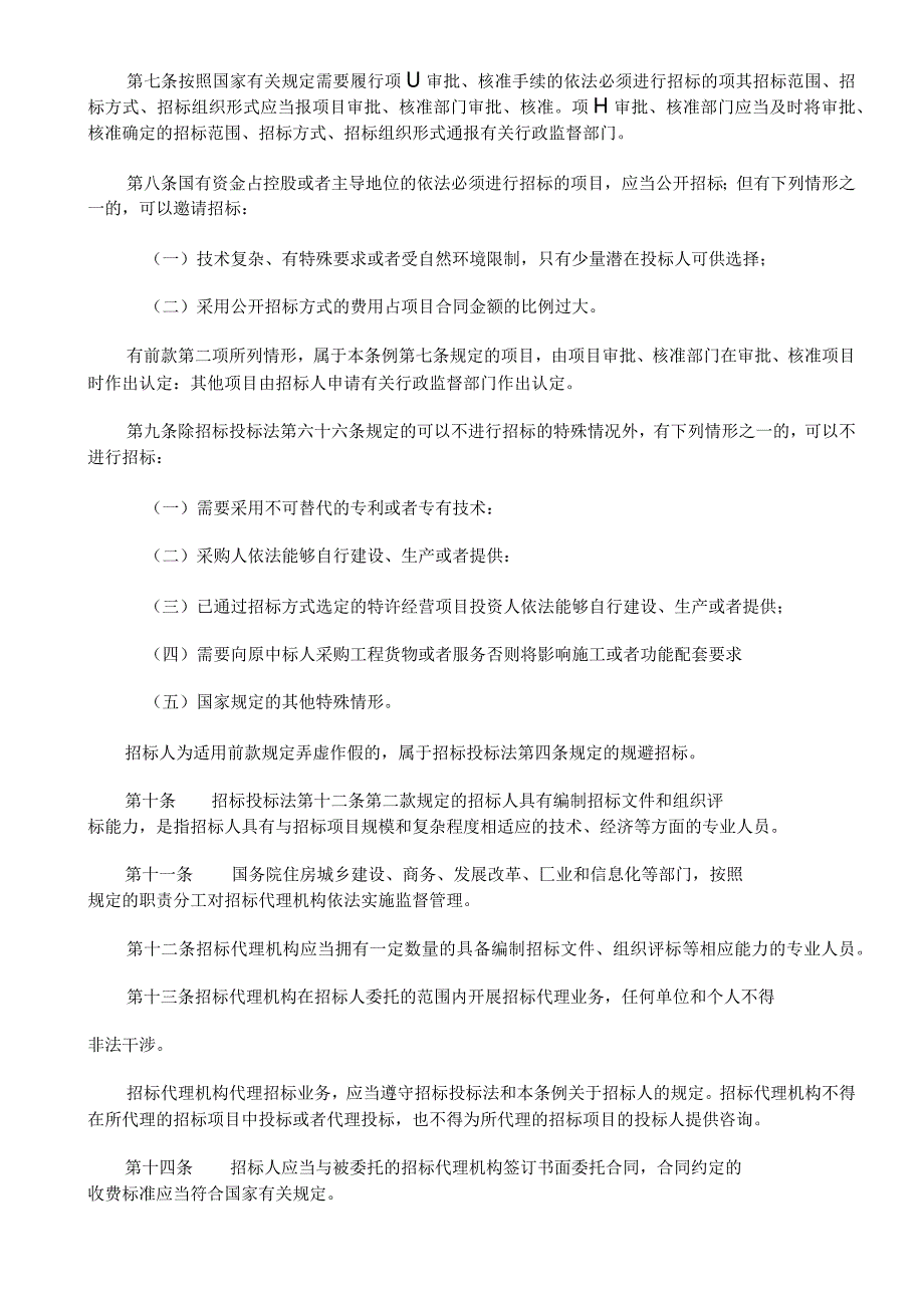 2021年整理中华人民共和国招标投标法实施条例(2021修改).docx_第2页