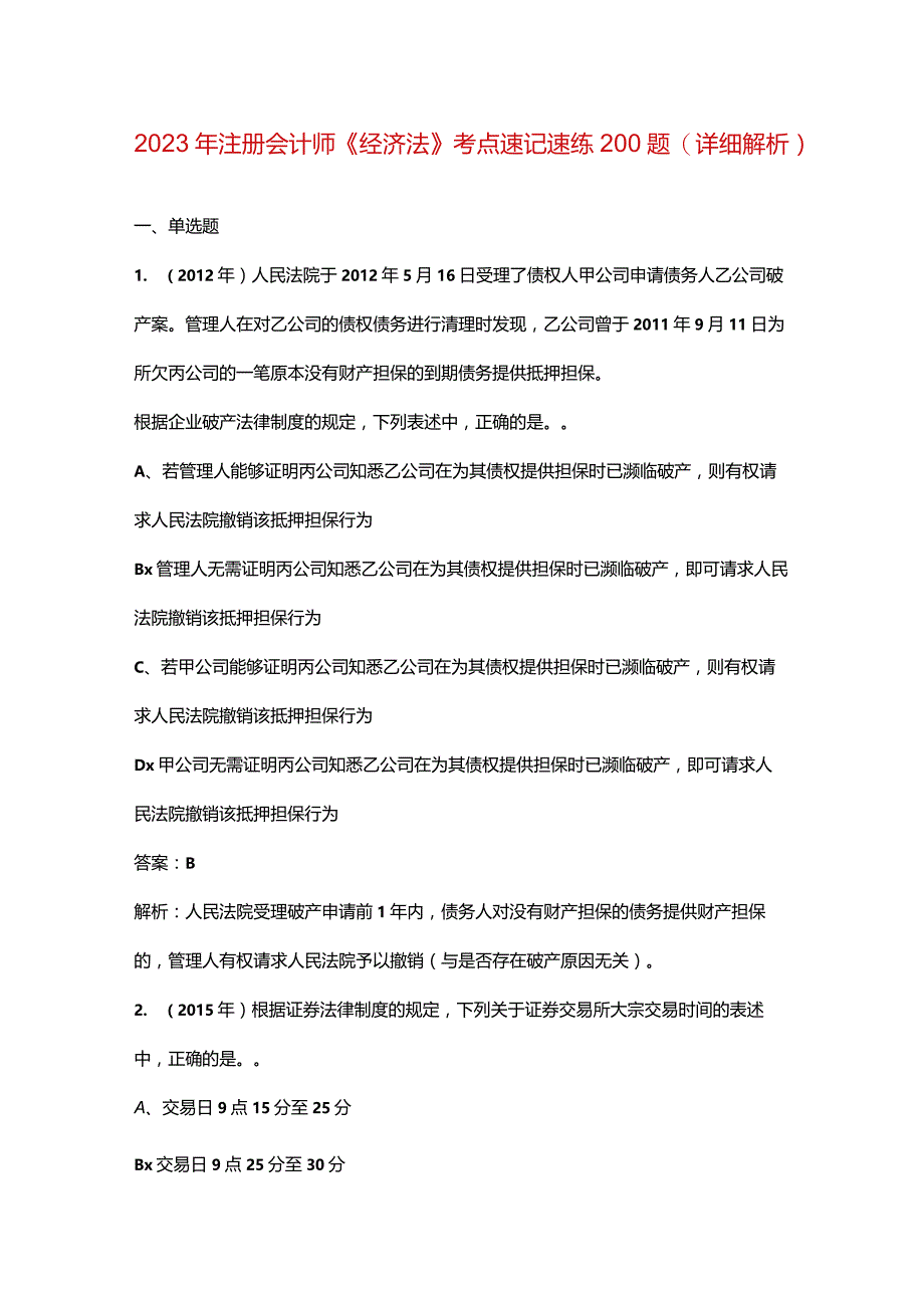 2023年注册会计师《经济法》考点速记速练200题（详细解析）.docx_第1页