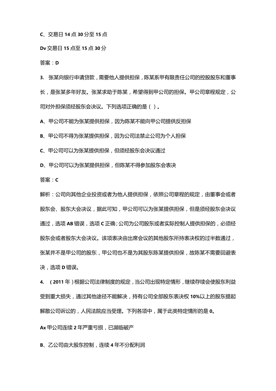 2023年注册会计师《经济法》考点速记速练200题（详细解析）.docx_第2页