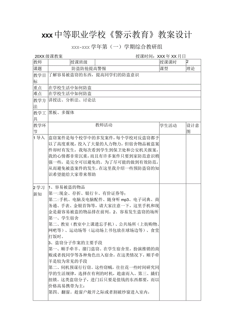 《警示教育》 防盗防抢 提高警惕教案设计.docx_第1页