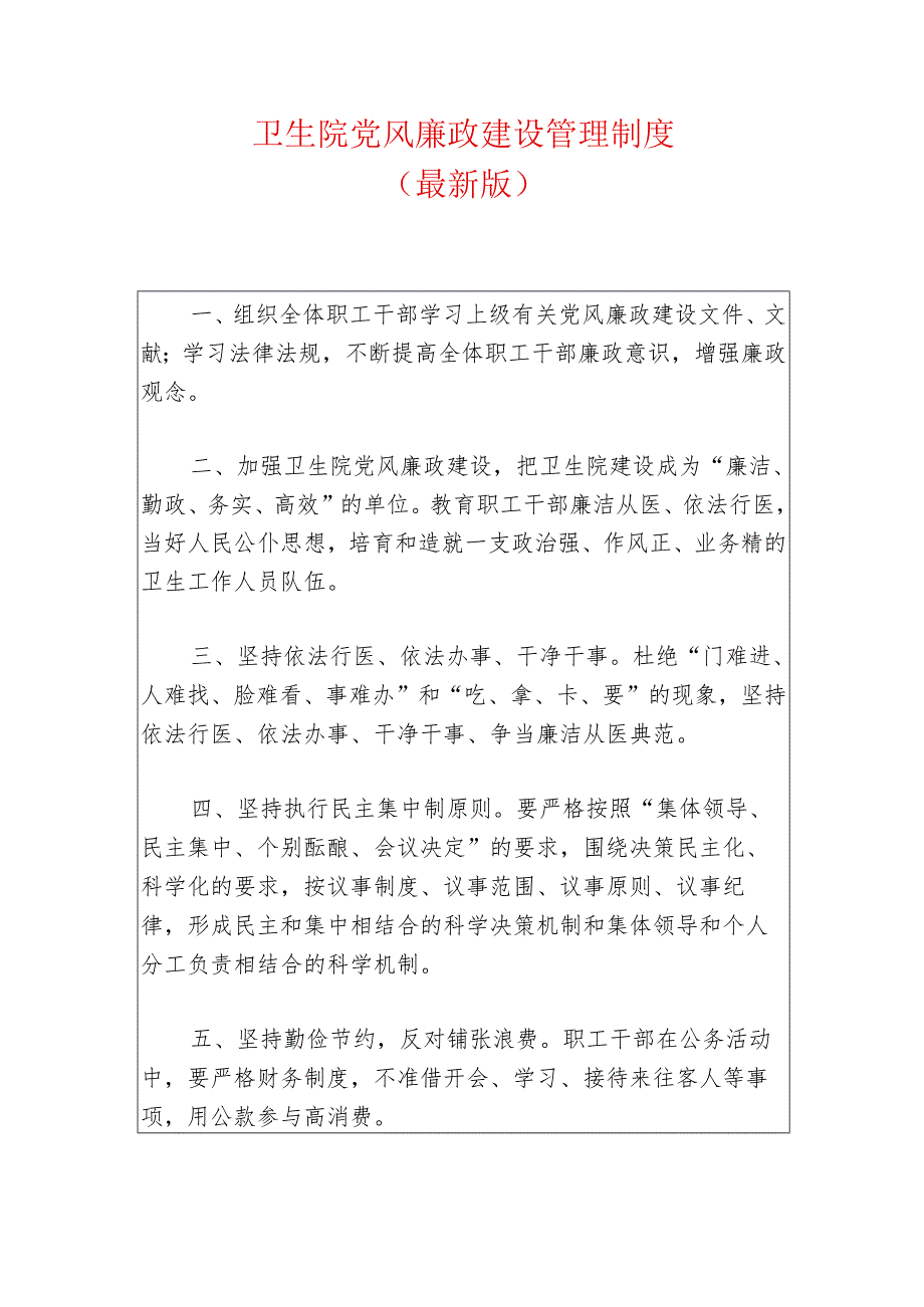 1.卫生院党风廉政建设管理制度（最新版）.docx_第1页