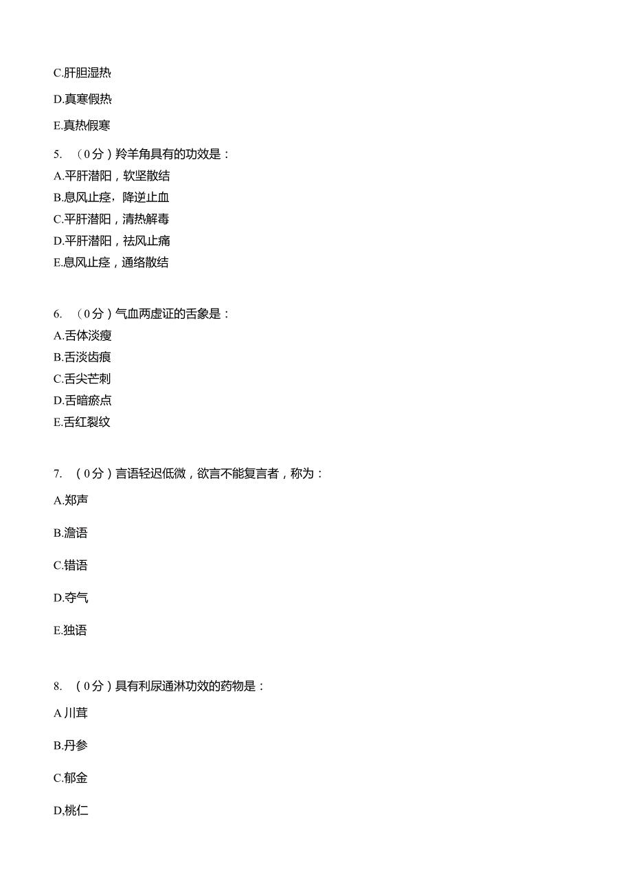 中医学知识点考试复习题库.docx_第2页